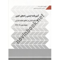 نشریه 267 آیین نامه ایمنی راه های کشور جلد هفتم: ایمنی در مناطق عملیات اجرایی + پیوست جلد هفتم انتشارات سازمان برنامه و بودجه کشور